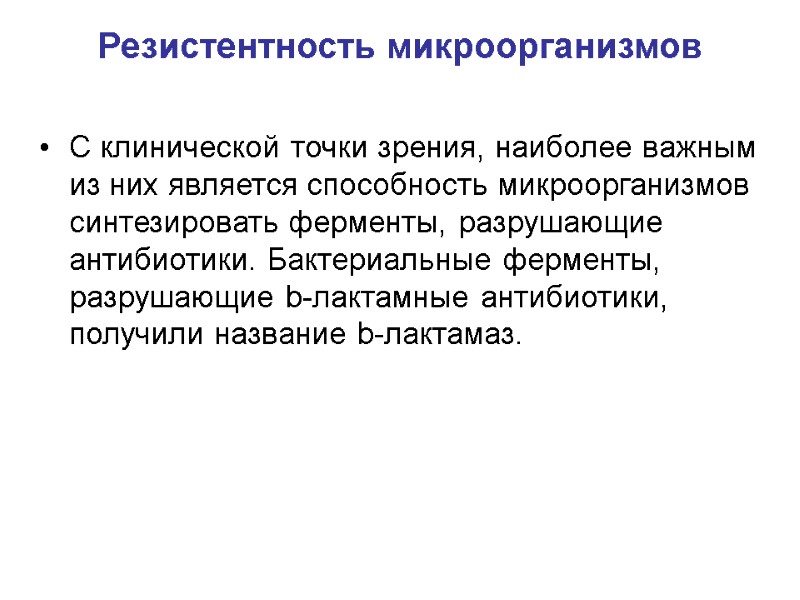 Резистентность микроорганизмов С клинической точки зрения, наиболее важным из них является способность микроорганизмов синтезировать